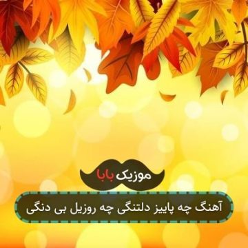آهنگ چه پاییز دلتنگی چه روزیل بی دنگی آهنگ چه پاییز دلتنگی چه روزیل بی دنگی