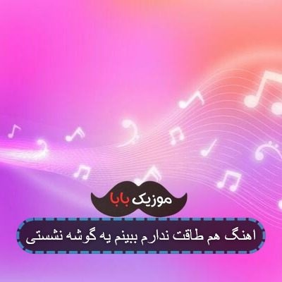 اهنگ هم طاقت ندارم ببینم یه گوشه نشستی اهنگ هم طاقت ندارم ببینم یه گوشه نشستی