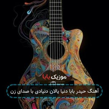 آهنگ حیدر بابا دنیا یالان دنیادی با صدای زن آهنگ حیدر بابا دنیا یالان دنیادی با صدای زن