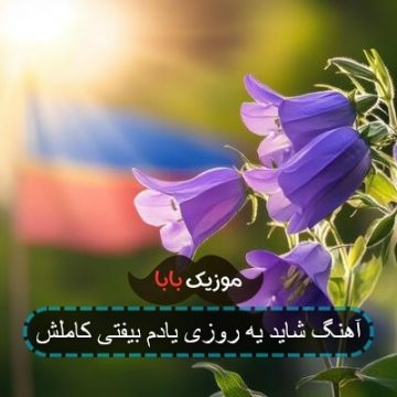 آهنگ شاید یه روزی یادم بیفتی آهنگ شاید یه روزی یادم بیفتی