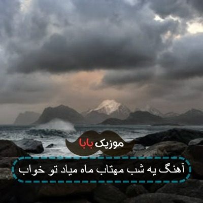 آهنگ یه شب مهتاب ماه میاد تو خواب
