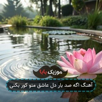 آهنگ اگه صد بار دل عاشق منو کور بکنی آهنگ اگه صد بار دل عاشق منو کور بکنی