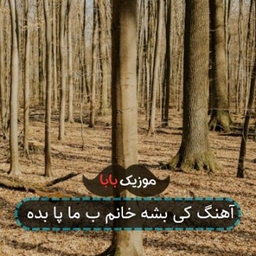 آهنگ کی بشه خانم ب ما پا بده