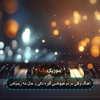 آهنگ وقتی مردم هیچکسی گیره نکی و حال مه ریمیکس