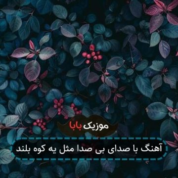 آهنگ با صدای بی صدا مثل یه کوه بلند آهنگ با صدای بی صدا مثل یه کوه بلند