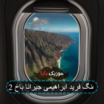 آهنگ فرید ابراهیمی جیرانا باخ 2