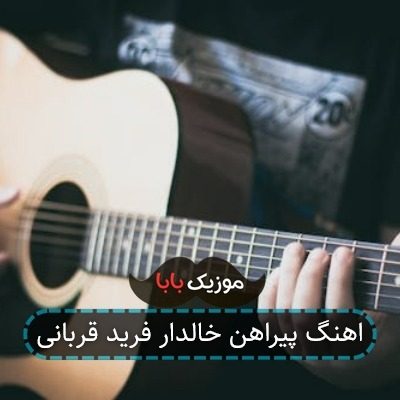 اهنگ پیراهن خالدار فرید قربانی اهنگ پیراهن خالدار فرید قربانی