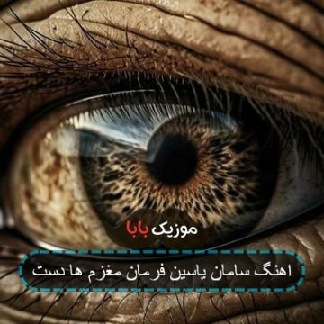 اهنگ سامان یاسین فرمان مغزم ها دست