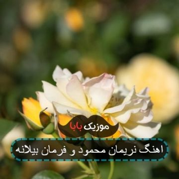 اهنگ نریمان محمود و فرمان بیلانه