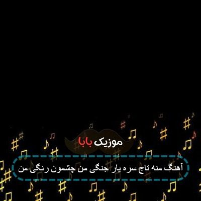 آهنگ منه تاج سره یار جنگی من چشمون رنگی من