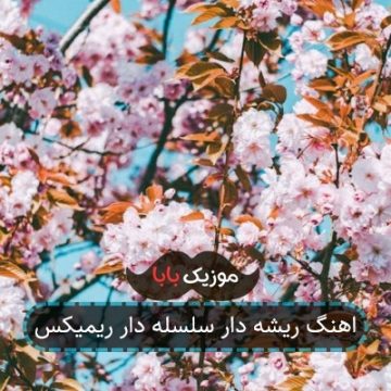 اهنگ ریشه دار سلسله دار ریمیکس