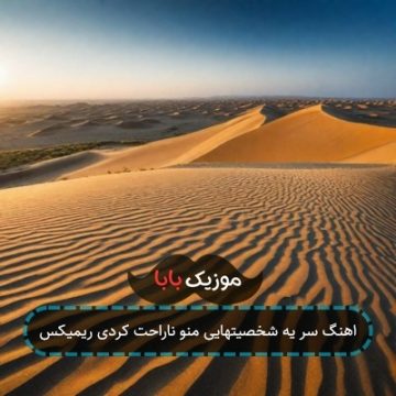 اهنگ سر یه شخصیتهایی منو ناراحت کردی ریمیکس اهنگ سر یه شخصیتهایی منو ناراحت کردی ریمیکس