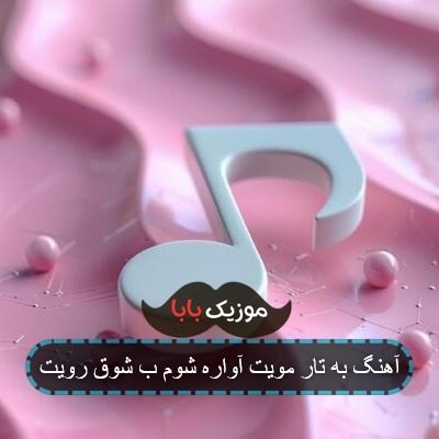 آهنگ به تار مویت آواره شوم ب شوق رویت