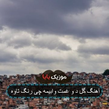 آهنگ گل د و غمت وابیمه چی رنگ تاوه