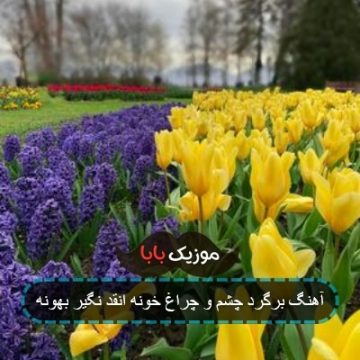 آهنگ برگرد چشم و چراغ خونه انقد نگیر بهونه آهنگ برگرد چشم و چراغ خونه انقد نگیر بهونه