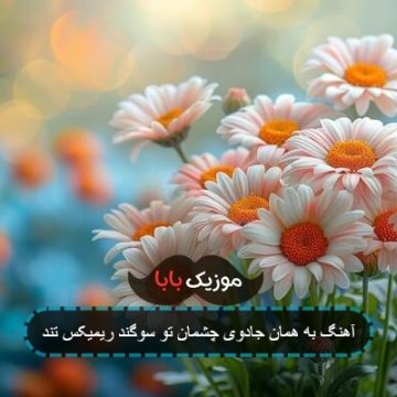 آهنگ به همان جادوی چشمان تو سوگند