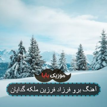 آهنگ برو فرزاد فرزین ملکه گدایان