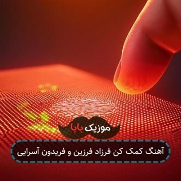 آهنگ کمک کن فرزاد فرزین و فریدون آسرایی