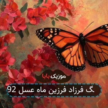 آهنگ فرزاد فرزین ماه عسل 92