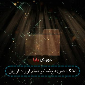 اهنگ عمریه چشمامو بستم فرزاد فرزین