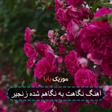 آهنگ نگاهت به نگاهم شده زنجیر