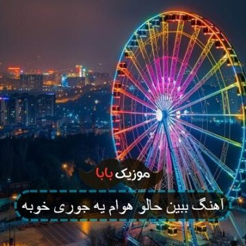 آهنگ ببین حال و هوام یه جوری خوبه