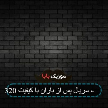 آهنگ سریال پس از باران با کیفیت 320