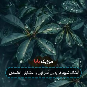 آهنگ شهید فریدون آسرایی و خشایار اعتمادی آهنگ شهید فریدون آسرایی و خشایار اعتمادی