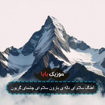 آهنگ ناله بارون فریدون آسرایی