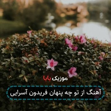 آهنگ از تو چه پنهان فریدون آسرایی آهنگ از تو چه پنهان فریدون آسرایی