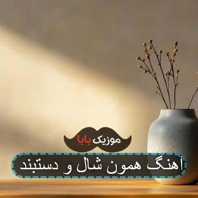 آهنگ همون شال و دستبند