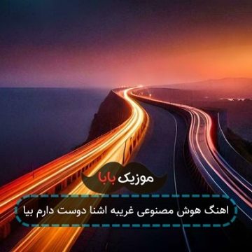 اهنگ هوش مصنوعی غریبه اشنا دوست دارم بیا