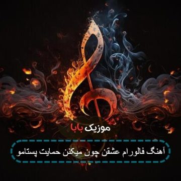 آهنگ فالورام عشقن چون میکنن حمایت پستامو