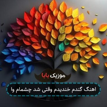 اهنگ من خطر کردم که زنده بمونم