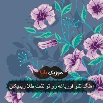 اهنگ تتلو قورباغه رو تو تشت طلا ریمیکس اهنگ تتلو قورباغه رو تو تشت طلا ریمیکس