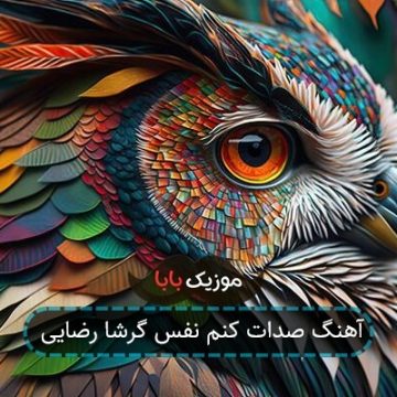 آهنگ حالا مگه این عاشقی ول میکنه
