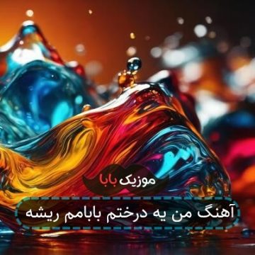 آهنگ من یه درختم بابامم ریشه آهنگ من یه درختم بابامم ریشه