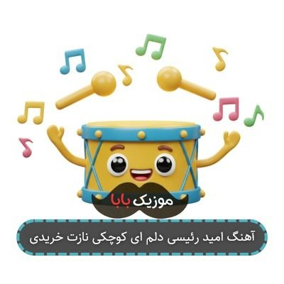 آهنگ امید رئیسی دلم ای کوچکی نازت خریدی