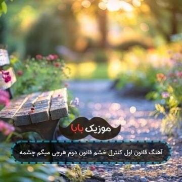 آهنگ قانون اول کنترل خشم قانون دوم هرچی میگم چشمه