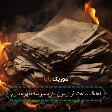 آهنگ ساعت قرارمون داره میرسه دلهره دارم