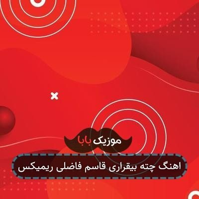 اهنگ چته بیقراری قاسم فاضلی ریمیکس