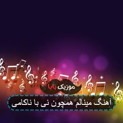 آهنگ مینالم همچون نی با ناکامی