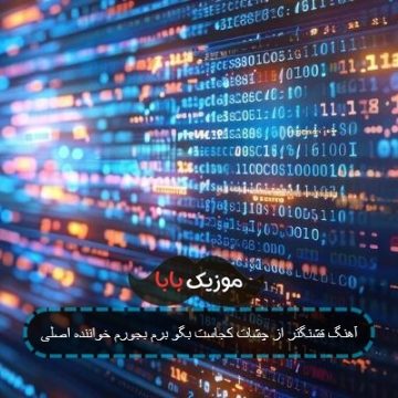 آهنگ قشنگتر از چشات کجاست بگو برم بجورم خواننده اصلی