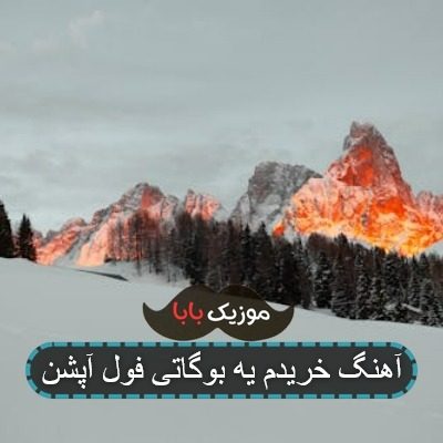 آهنگ قهر کردی حال منو بد کردی