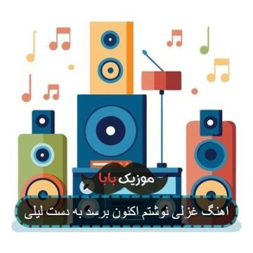 اهنگ غزلی نوشتم اکنون برسد به دست لیلی