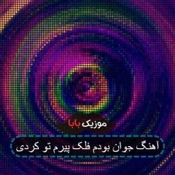 آهنگ جوان بودم فلک پیرم تو کردی آهنگ جوان بودم فلک پیرم تو کردی