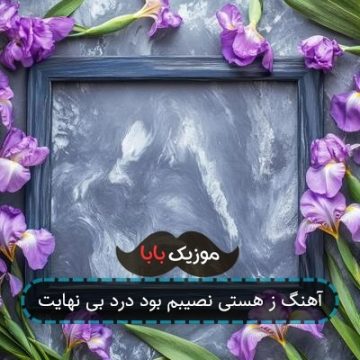 آهنگ ز هستی نصیبم بود درد بی نهایت