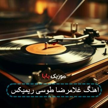 اهنگ فرشید حکمتی سوز علی باریکلا