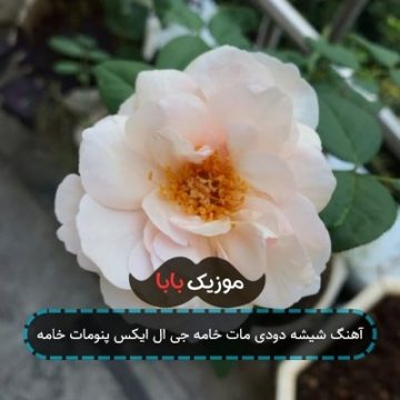 آهنگ شیشه دودی مات خامه جی ال ایکس پنومات خامه