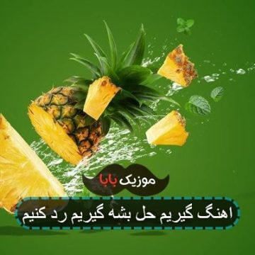 اهنگ گیریم حل بشه گیریم رد کنیم